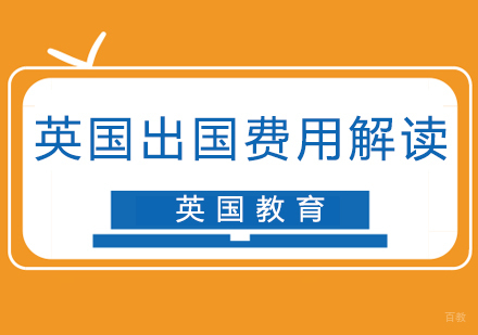 英国留学费用知多少