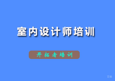深圳室内设计师培训