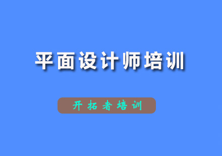 深圳平面设计平面设计师培训