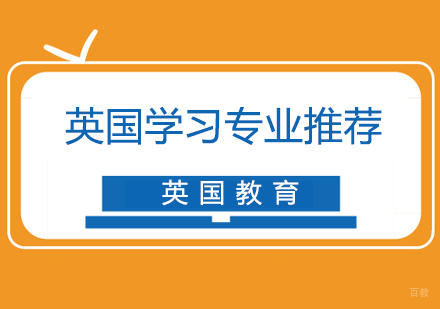 英国留学有哪些热门专业