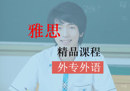 成都外专外语培训学校_成都雅思精品培训班