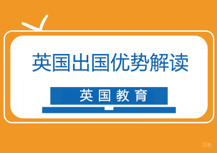 英国留学八大优势