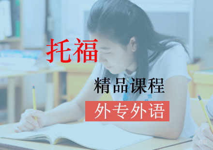 成都外专外语培训学校_成都托福精品培训班