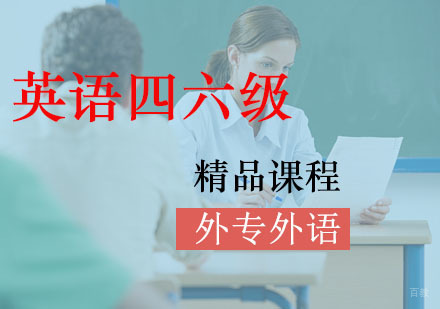 成都外专外语培训学校_成都英语四六级培训课程