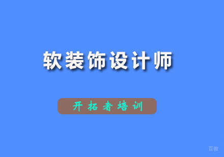 深圳软装饰设计师