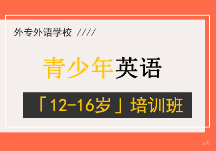 成都外专外语培训学校_成都青少年英语「12-16岁」培训班