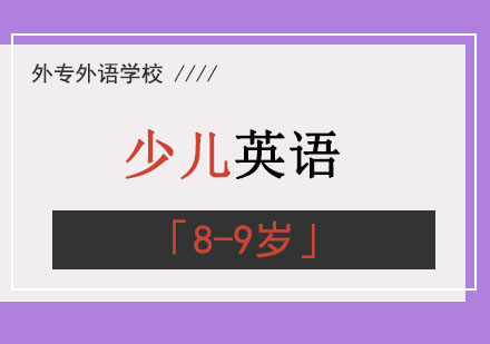 成都8-9岁少儿英语培训班：中外教协同教学的系统培养方案解析