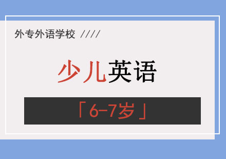 成都6-7岁少儿英语兴趣启蒙班：中外教联合教学+原版教材课程全解析