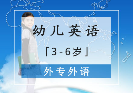 成都3-6岁幼儿英语启蒙优选：外专外语趣味课程全解析