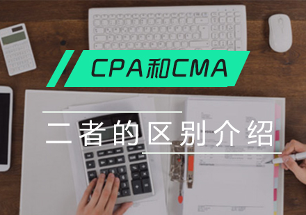 上海资格认证-cpa和cma二者区别介绍