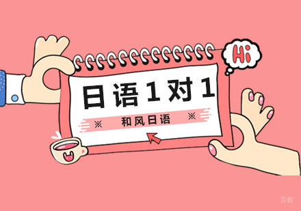 杭州日语1对1课程