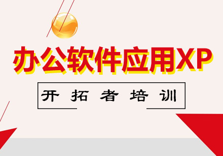 深圳网页设计办公软件应用XP