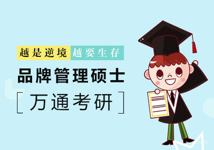 杭州品牌管理硕士培训