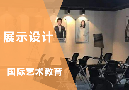上海艺术留学展示设计
