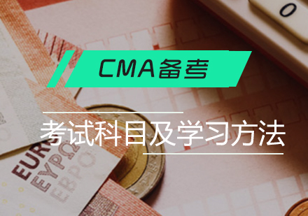上海资格认证-CPA注册会计师考试科目及学习方法