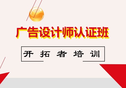 深圳广告设计广告设计师认证班
