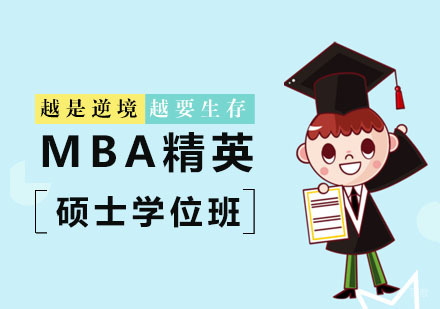杭州万通考研_杭州MBA精英硕士学位班