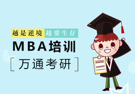 杭州万通考研_杭州MBA培训