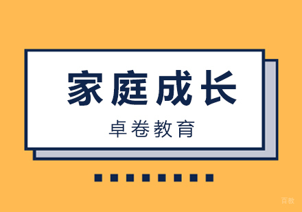 厦门家庭成长培训课程