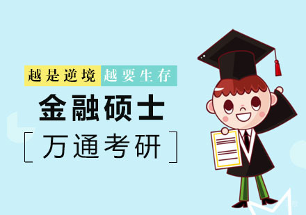 杭州万通考研_杭州金融硕士培训