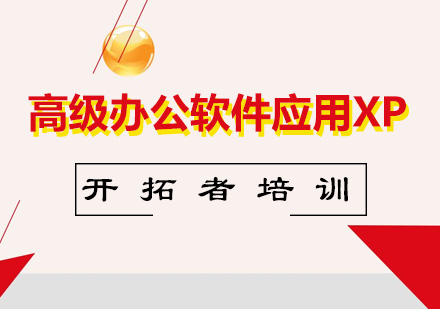 深圳高级办公软件应用XP
