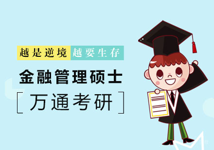杭州万通考研_杭州金融管理硕士班