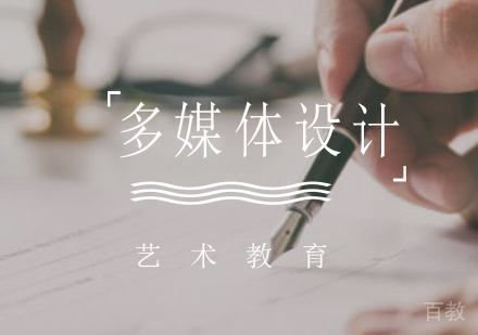 多媒体设计