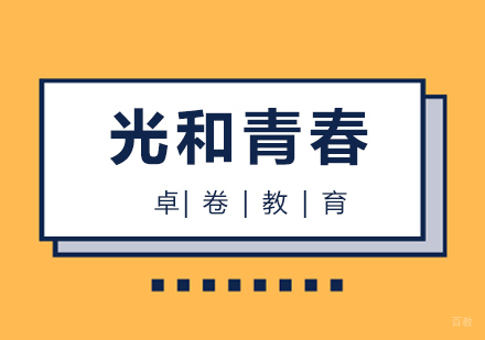 厦门光和青春课程