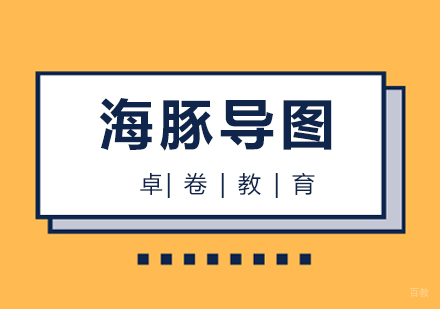 厦门海豚导图课程