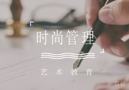 时尚管理