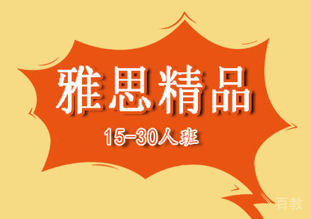 郑州雅思精品15-30人班