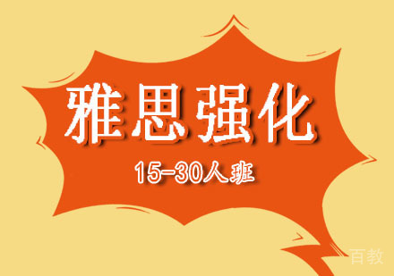 郑州雅思强化15-30人班