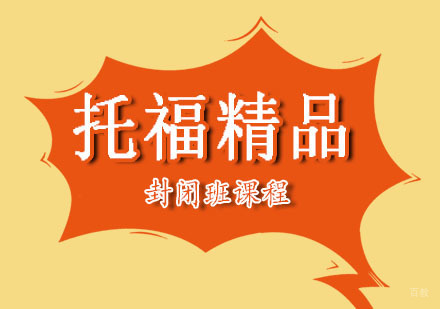郑州托福精品封闭班