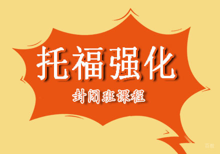 郑州托福强化封闭班