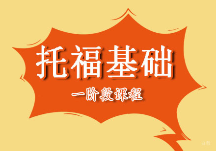 郑州托福基础一阶段课程