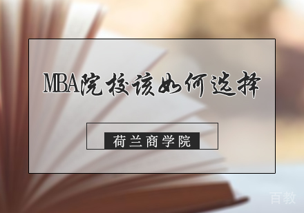 MBA院校该如何选择