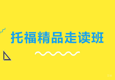 郑州托福精品走读班