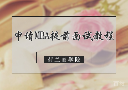 申请MBA提前面试教程