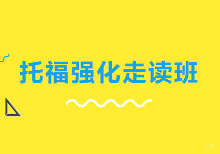 郑州托福强化走读班