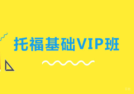郑州托福基础VIP课程