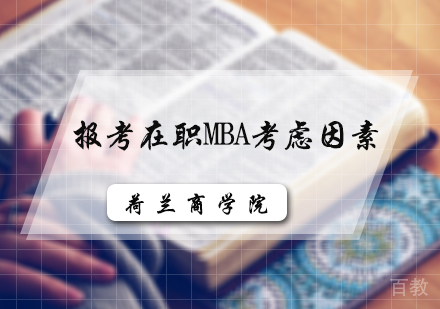 报考在职MBA考虑因素