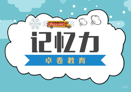 厦门中小学辅导-青少年记忆力训练方法