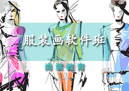 天津服装设计服装画软件培训班