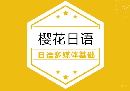 合肥日语多媒体基础课程
