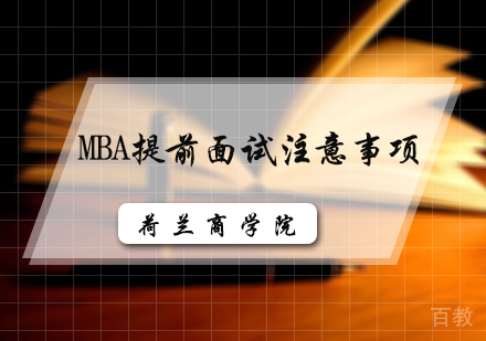 MBA提前面试注意事项
