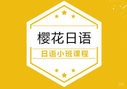 合肥日语小班课程