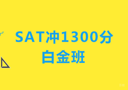 郑州SAT冲1300分强化白金班