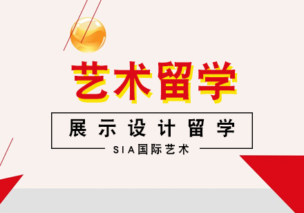 展示設(shè)計(jì)留學(xué)