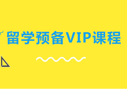 郑州留学预备VIP课程