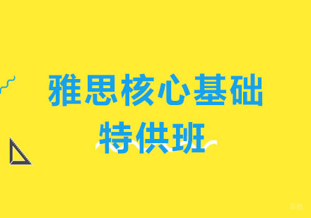 郑州雅思核心基础特供班